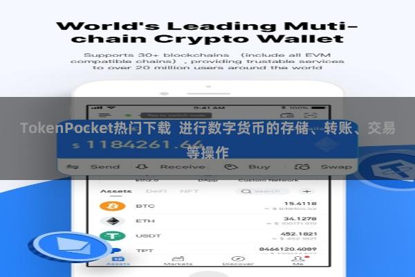 TokenPocket热门下载 进行数字货币的存储、转账、交易等操作