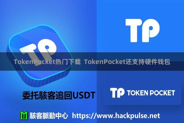 TokenPocket热门下载 TokenPocket还支持硬件钱包