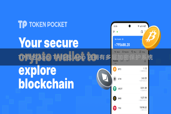 TP钱包App TP钱包 App 还拥有多层加密保护系统