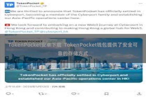 TokenPocket安卓下载 TokenPocket钱包提供了安全可靠的存储方式