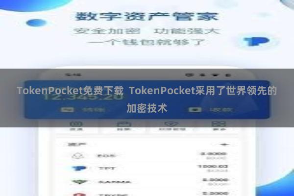 TokenPocket免费下载 TokenPocket采用了世界领先的加密技术