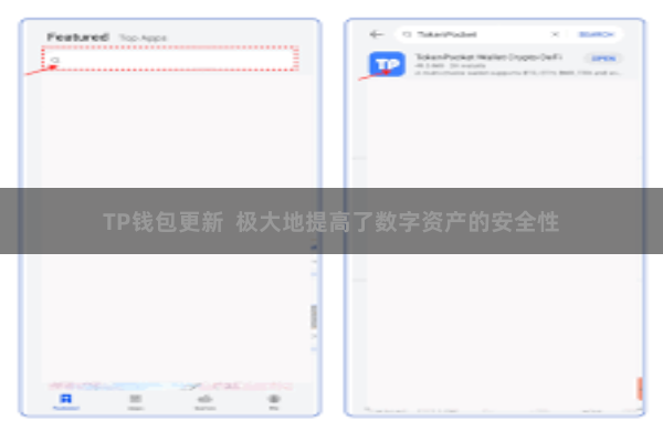 TP钱包更新 极大地提高了数字资产的安全性
