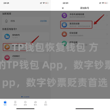 TP钱包恢复钱包 方便安全的TP钱包 App，数字钞票贬责首选