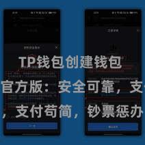 TP钱包创建钱包 TP钱包官方版：安全可靠，支付苟简，钞票惩办更省心