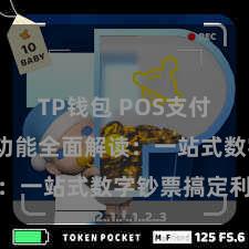 TP钱包 POS支付 TP钱包功能全面解读：一站式数字钞票搞定利器