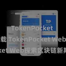 TokenPocket APP下载 TokenPocket Web探索区块链新期间