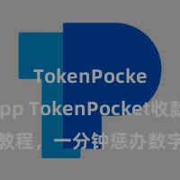 TokenPocket App TokenPocket收款教程，一分钟惩办数字货币收款手段