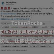 TokenPocket开发者文档 TP钱包收款步地及教程，让你唐突经受各类数字货币款项