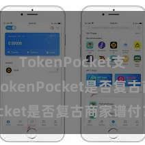 TokenPocket支持BSC TokenPocket是否复古商家谱付？