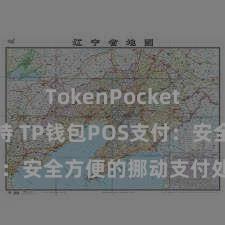 TokenPocket稳定币支持 TP钱包POS支付：安全方便的挪动支付处治决策