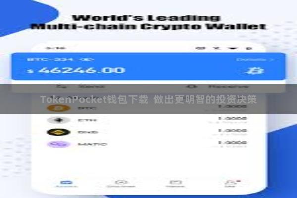 TokenPocket钱包下载  做出更明智的投资决策