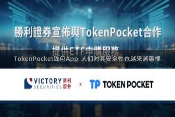 TokenPocket钱包App  人们对其安全性也越来越重视