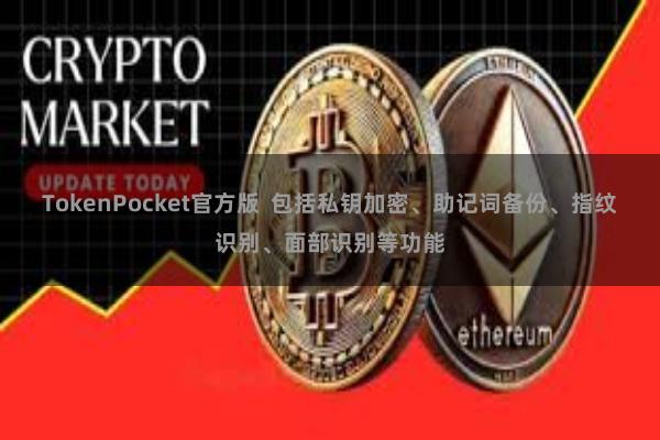 TokenPocket官方版  包括私钥加密、助记词备份、指纹识别、面部识别等功能