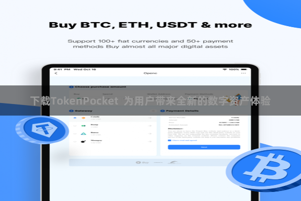 下载TokenPocket  为用户带来全新的数字资产体验