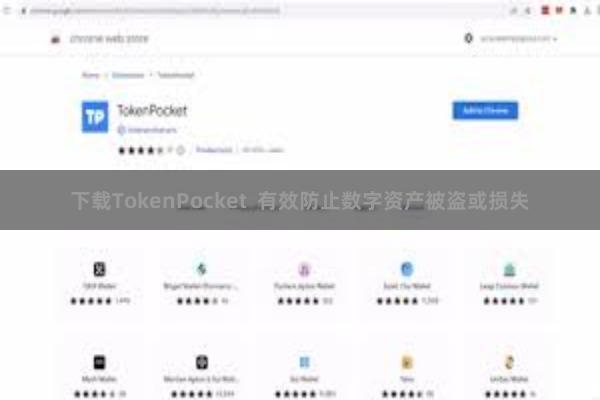 下载TokenPocket  有效防止数字资产被盗或损失