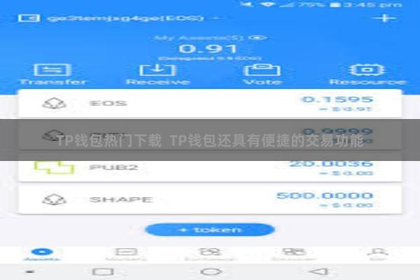 TP钱包热门下载  TP钱包还具有便捷的交易功能