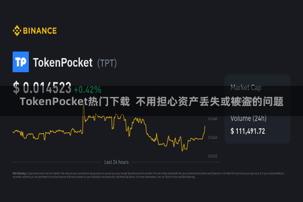 TokenPocket热门下载  不用担心资产丢失或被盗的问题