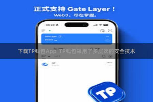 下载TP钱包App  TP钱包采用了多层次的安全技术