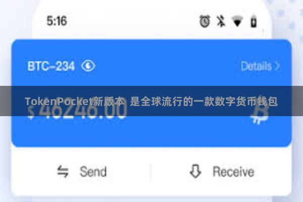 TokenPocket新版本 是全球流行的一款数字货币钱包