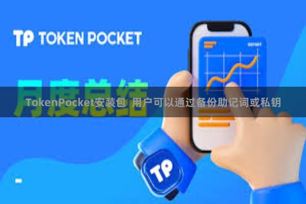 TokenPocket安装包  用户可以通过备份助记词或私钥