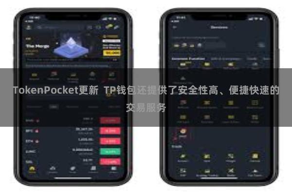 TokenPocket更新  TP钱包还提供了安全性高、便捷快速的交易服务